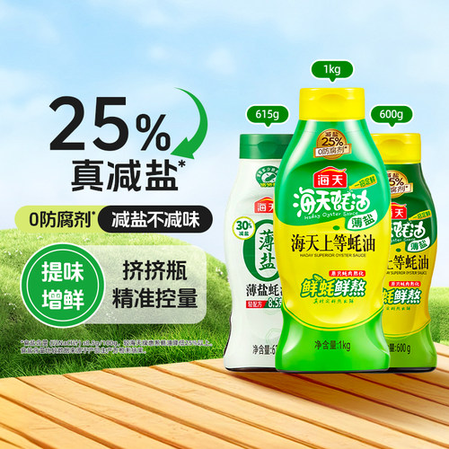 海天薄盐上等蚝油1kg挤挤瓶