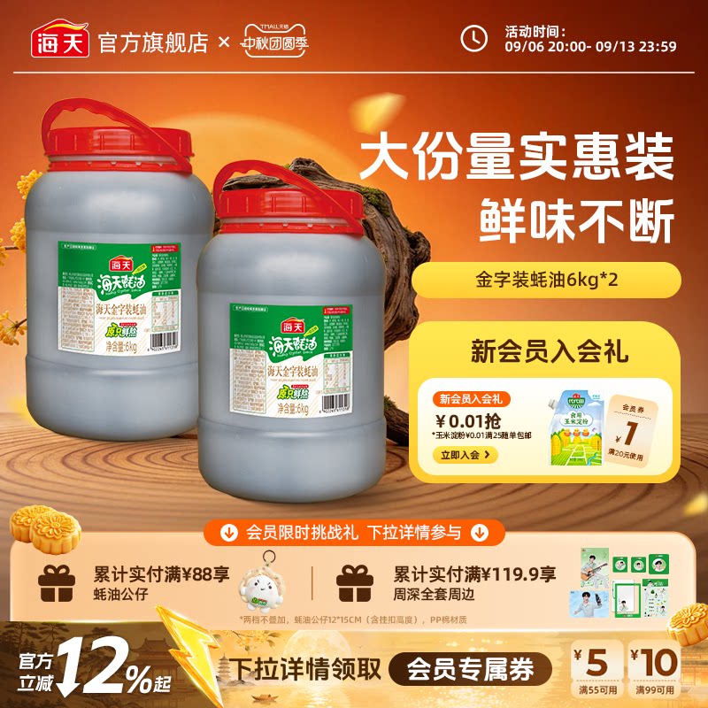 海天金字装蚝油6kg烧烤烹饪家用商用增鲜上色大桶装