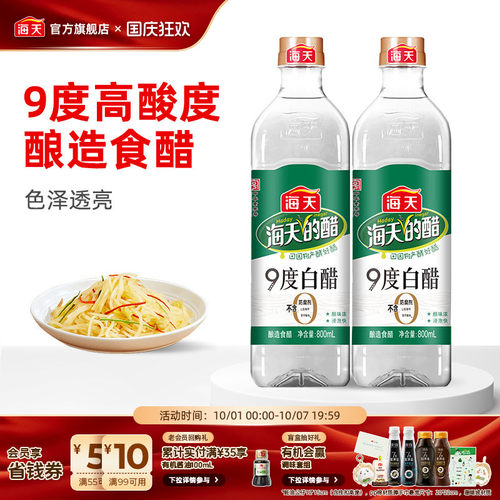 海天白醋9度800ml凉拌