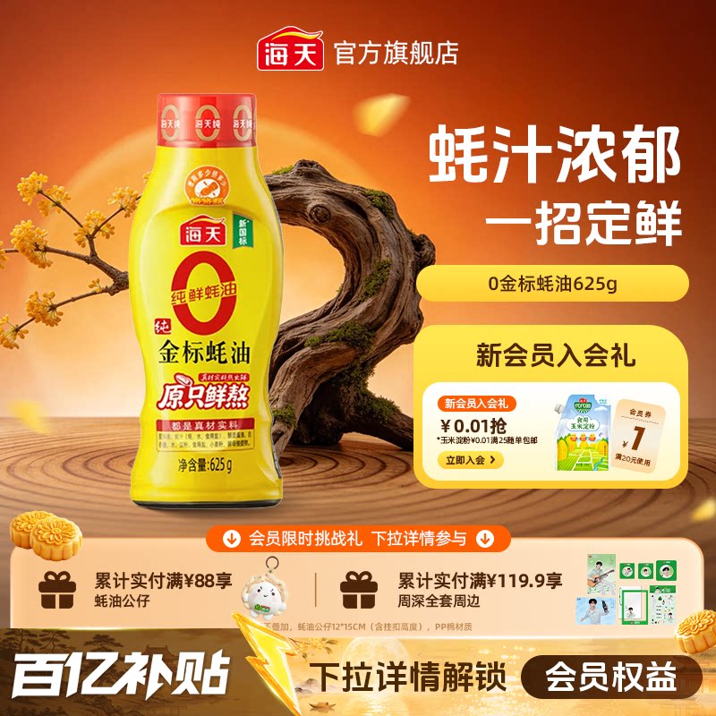 海天零添加0金标蚝油挤挤瓶										