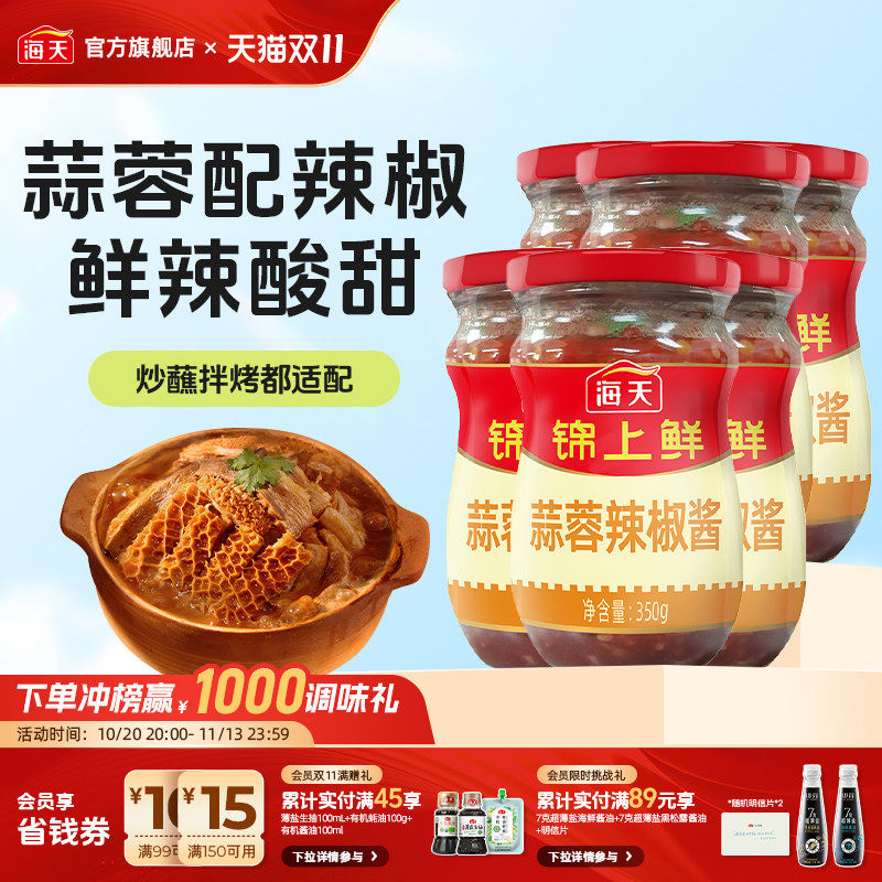 海天蒜蓉辣椒酱下饭神器开胃拌饭拌面烧烤生蚝火锅蘸料