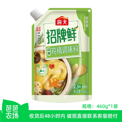 海天招牌鲜经典鸡精调味料460g