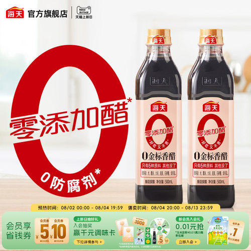 海天0金标香醋500ml*2瓶