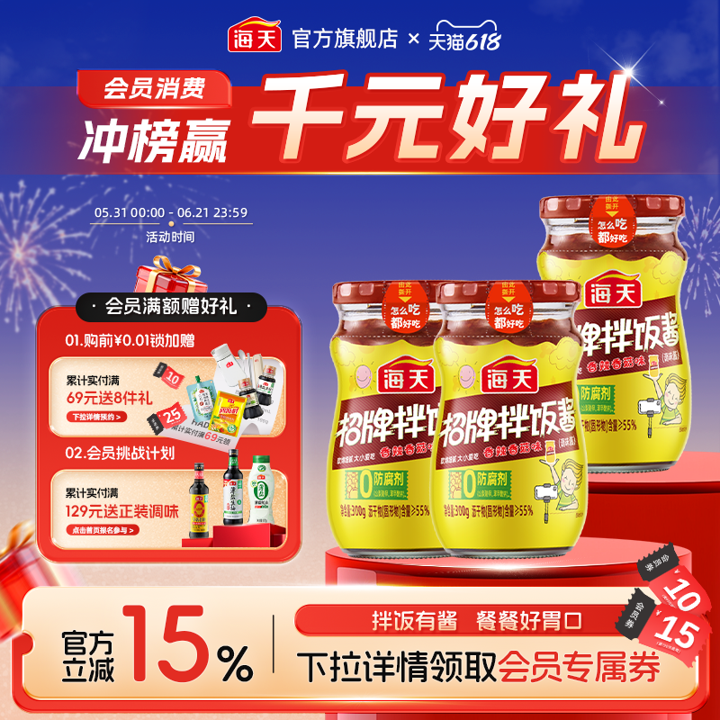 海天招牌拌饭酱/香菇酱/黄豆酱拌饭酱拌面黄焖鸡酱料
