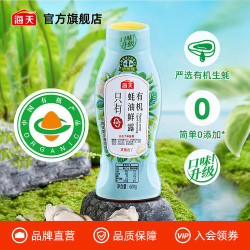 海天有机蚝油鲜露600g挤挤瓶