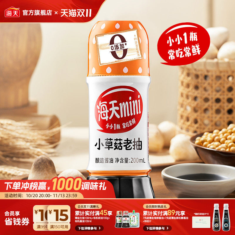 海天mini系小瓶老抽生抽海鲜草菇老抽炒菜上色酿造酱油