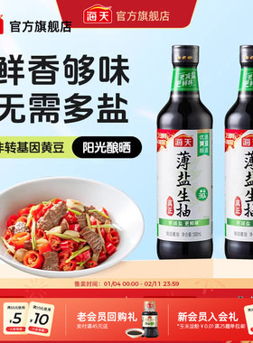 【秒杀】海天薄盐生抽500mL*2减盐不减鲜酿造酱油