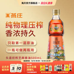 燕庄芝麻香油头道初榨香油一级家用商用火锅蘸料凉拌菜调味油