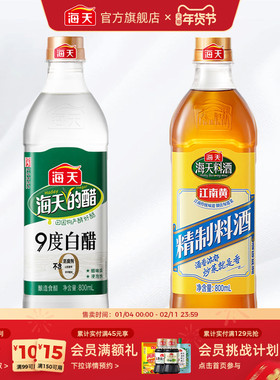 海天精制料酒800ml9度白醋800ml组合装家用调味料炒菜烹饪去腥