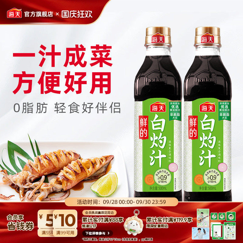 海天鲜的白灼汁0脂肪酱汁图片