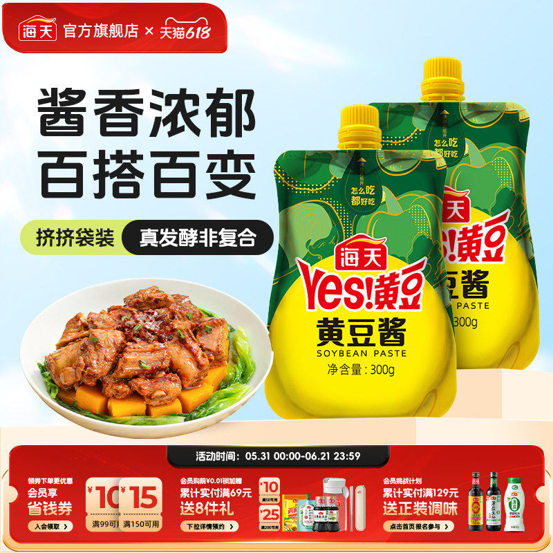 海天黄豆酱300g*2挤挤袋百搭好吃原味小包装家用酱料