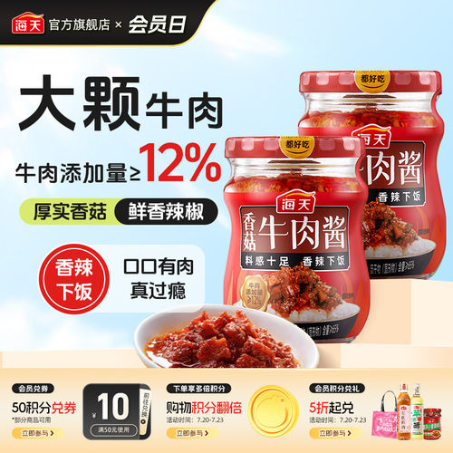 海天香菇牛肉酱200g拌饭拌面酱类