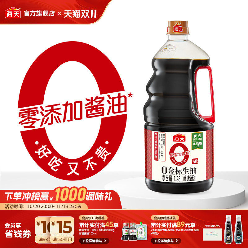 【秒杀】海天零添加酱油0金标生抽多规格黄豆酿造特级家用商用