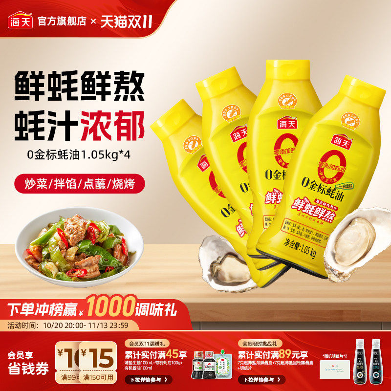 海天零添加蚝油0金标蚝油1.05kg*4挤挤装真正0添加炒菜提鲜增味