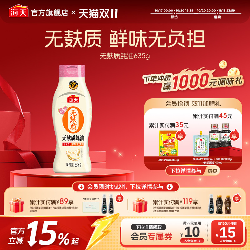 海天无麸质蚝油635g挤挤装为爱特调轻配方家用炒菜火锅蘸料调味料