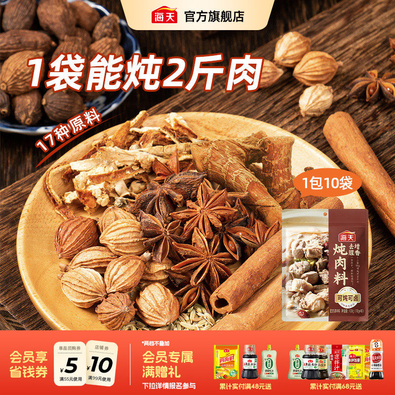 海天秘制炖肉卤料包香辛料大全家用小包装调料卤料天水麻辣烫底料