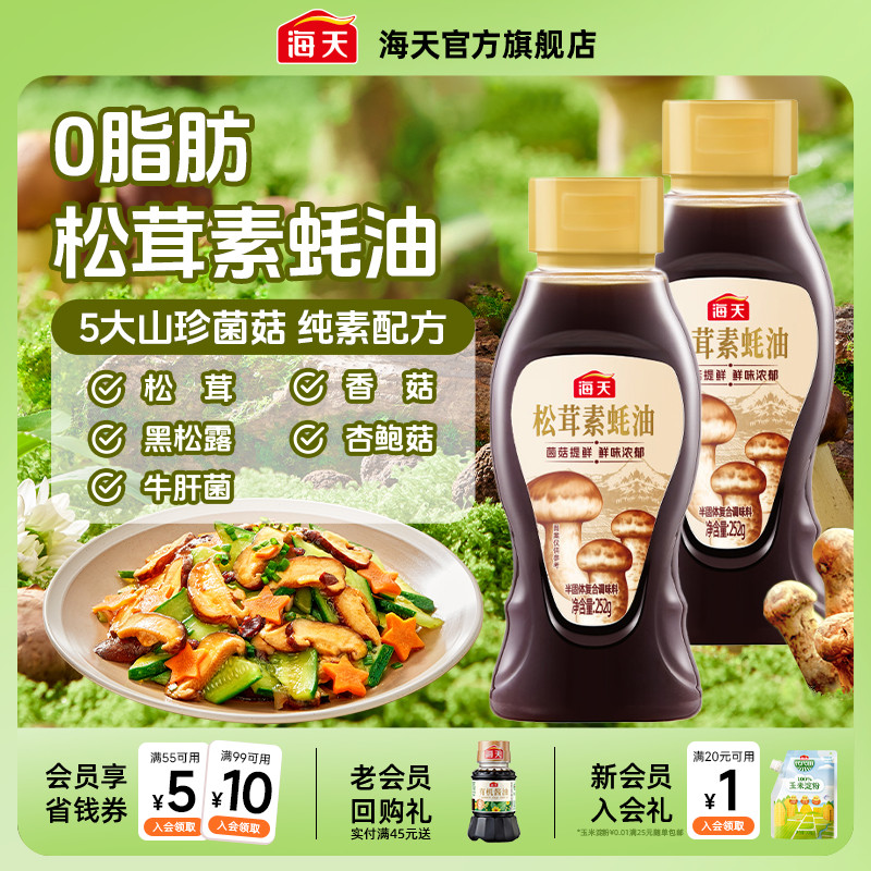 海天松茸素蚝油252g菌菇提鲜0脂