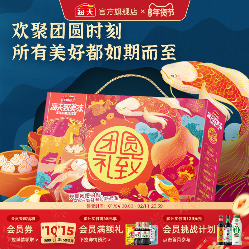 海天团圆礼致礼盒酱油料酒米醋黄豆酱拌饭酱蚝油番茄淀粉家用,粮油调味/速食/干货/烘焙,酱油,淘宝优惠券,粉丝福利购,淘宝优惠卷