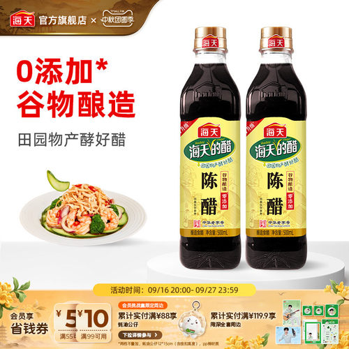 海天陈醋500ml*2酿造食醋