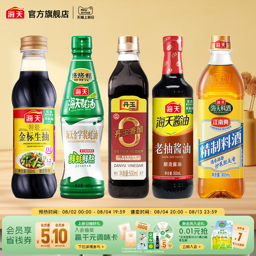 海天生抽老抽蚝油料酒香醋组合