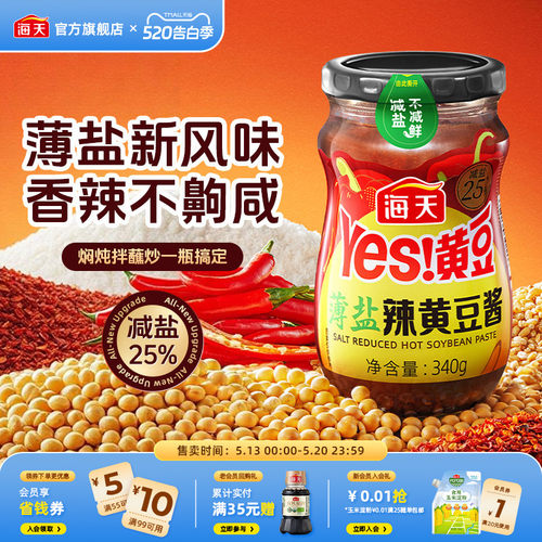 海天薄盐辣黄豆酱700g减盐25%