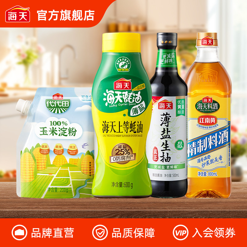 【积分加钱购】海天薄盐生抽薄盐上等蚝油料酒玉米淀粉调味组合