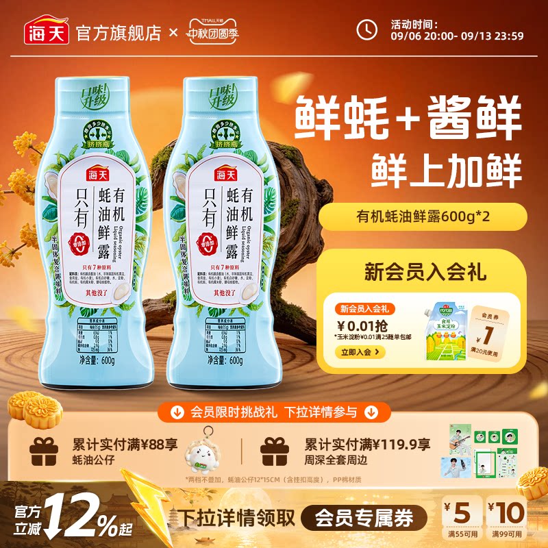 海天薄盐/有机/松茸蚝油										