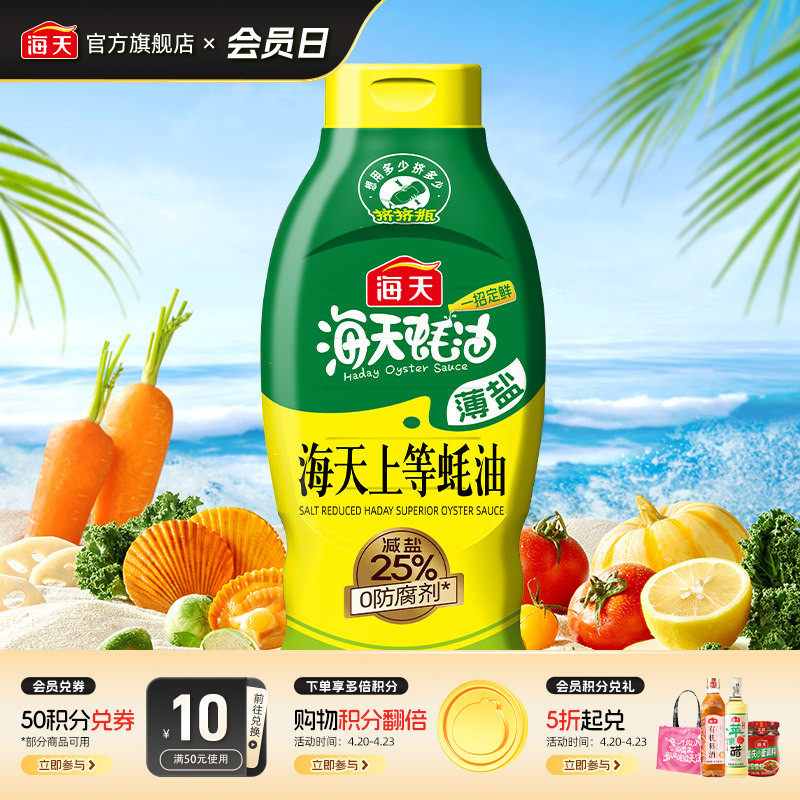 海天薄盐上等蚝油1kg挤挤瓶减盐25%蚝油厨房炒菜调味