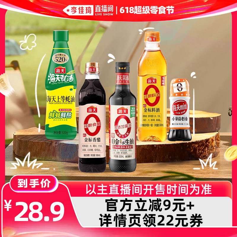【李佳琦直播间618超级宠物节】海天家用调味组合多规格酱油蚝油