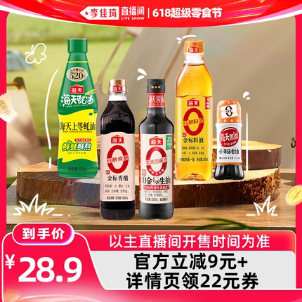 【李佳琦直播间618爆款返场】海天家用调味组合多规格酱油蚝油