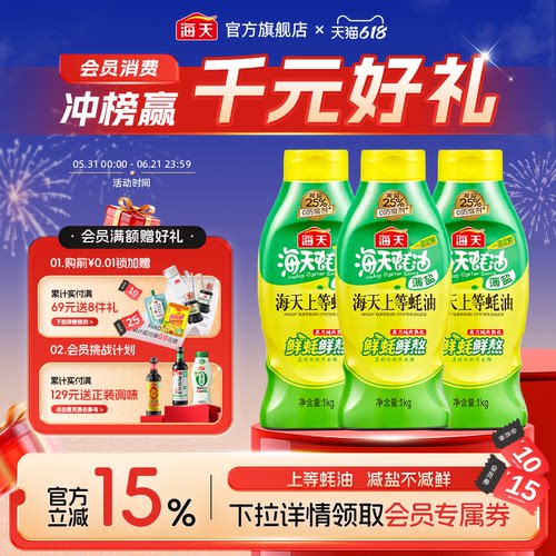 海天上等蚝油挤挤装家用商用
