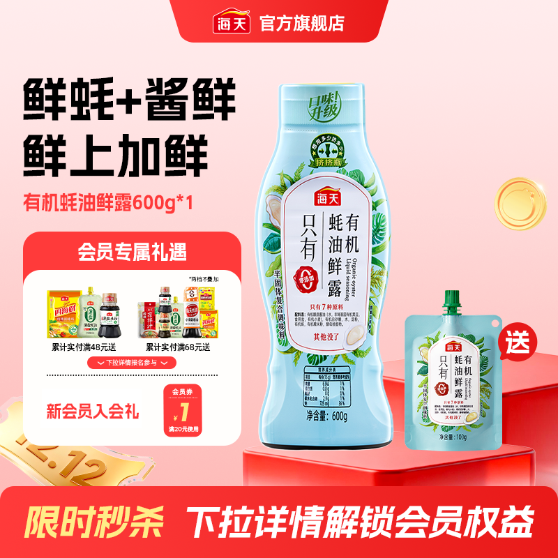 海天有机蚝油鲜露600g零添加