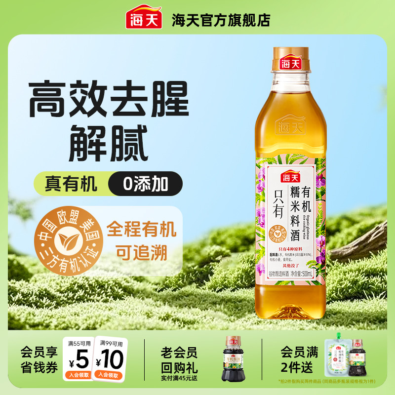 海天有机糯米料酒500ml黄酒