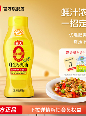 【秒杀】海天零添加蚝油0金标蚝油挤挤瓶家用蚝油提鲜调料