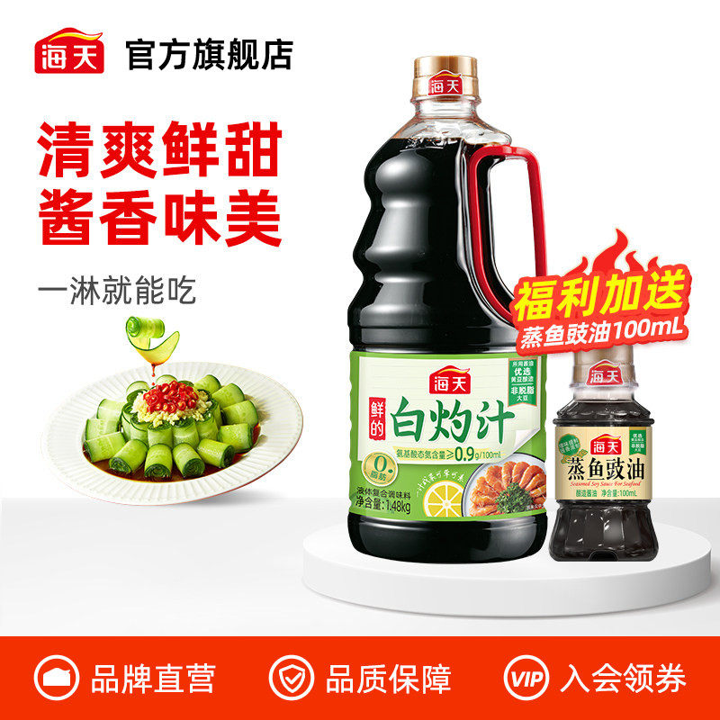 海天白灼汁1.48kg家用清蒸鱼海鲜凉拌蔬菜0脂肪提鲜点蘸调味汁,粮油调味/速食/干货/烘焙,酱油,淘宝优惠券,粉丝福利购,淘宝优惠卷