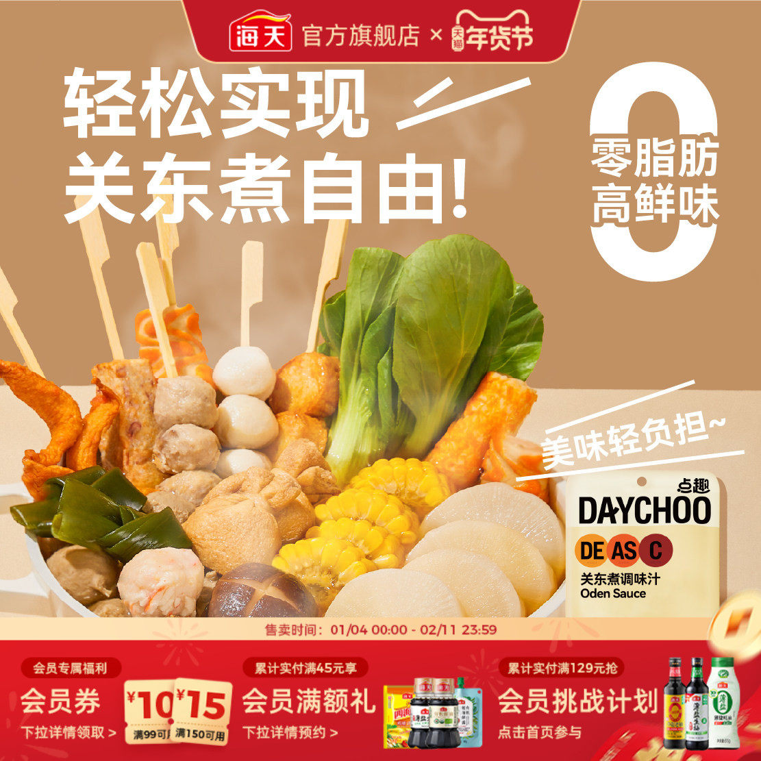 点趣关东煮调味汁45g0脂肪日式汤料汁火锅麻辣烫水煮菜寿喜锅汤底,粮油调味/速食/干货/烘焙,火锅调料,淘宝优惠券,粉丝福利购,淘宝优惠卷