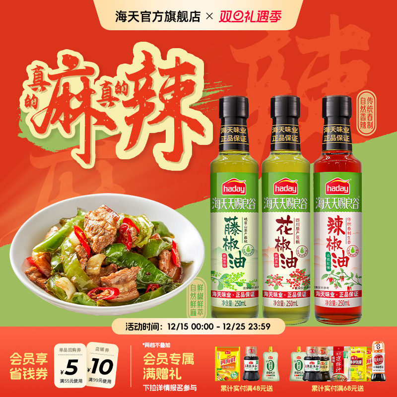 海天天赐良谷花椒油藤椒油辣椒油特麻特香非转基因菜籽油调和油