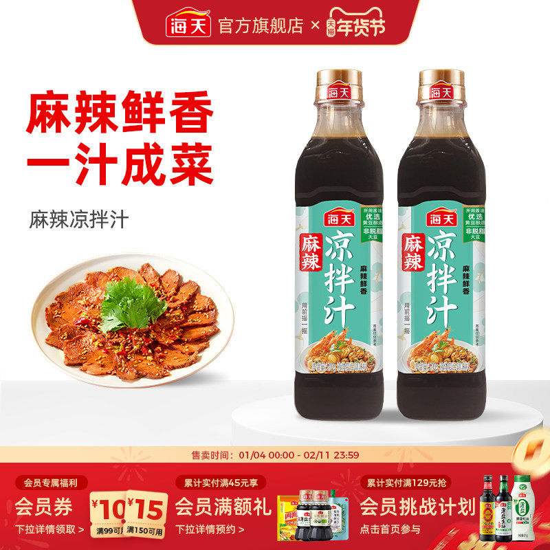 海天藤椒麻辣凉拌汁570g家用凉拌菜调味汁酸辣鲜香冷泡汁捞汁调料,粮油调味/速食/干货/烘焙,复合调味汁/冷泡汁/糟卤类,淘宝优惠券,粉丝福利购,淘宝优惠卷