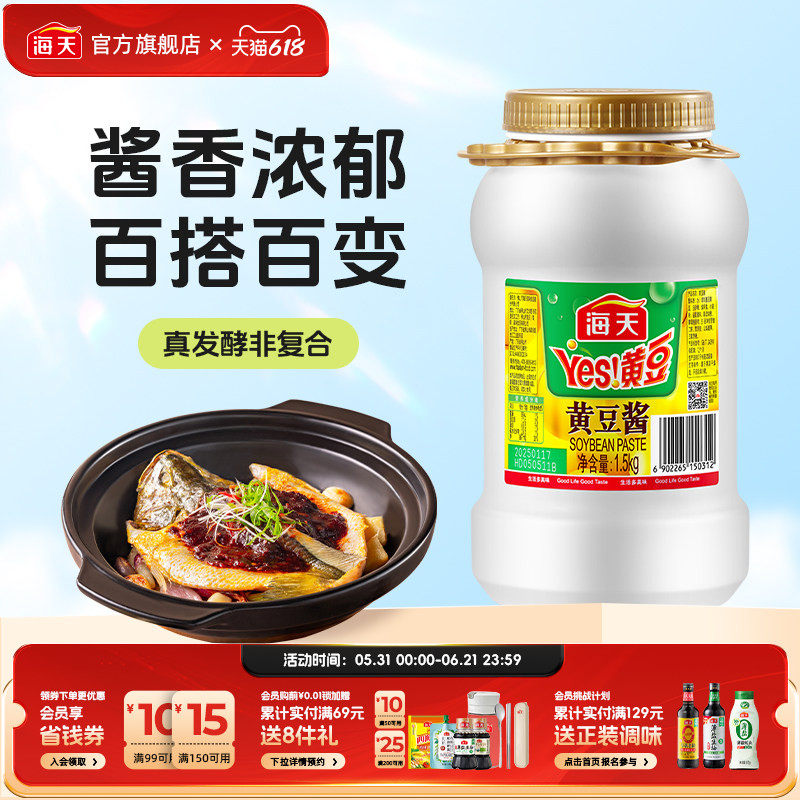 海天Yes黄豆酱1.5kg东北大酱蒸排骨烧烤拌面酱家用商用手抓饼配酱