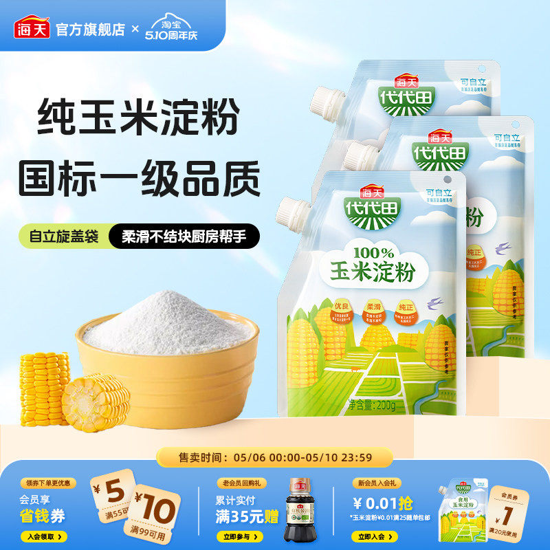 海天玉米淀粉200g多口味商用生粉蛋糕面包饼干厨房烘焙食用勾芡