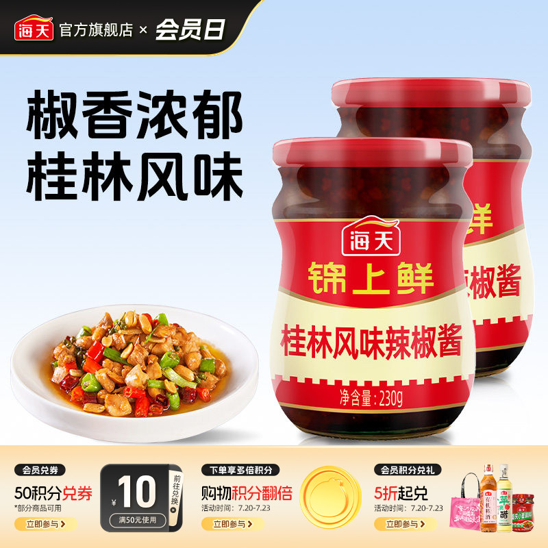 海天锦上鲜桂林风味辣椒酱230g*2开胃拌饭拌面下饭神器香辣酱
