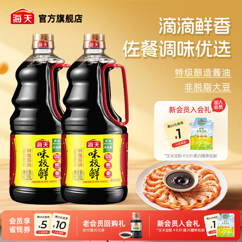 【秒杀】海天味极鲜酱油特级生抽酱油黄豆酿造蒸鱼豉油