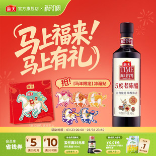 海天老字号5度老陈醋480ml谷物酿造食醋绵酸调味凉拌 赠冰箱贴