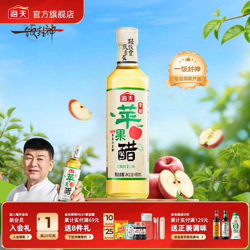 海天零糖苹果醋480mL0糖0脂