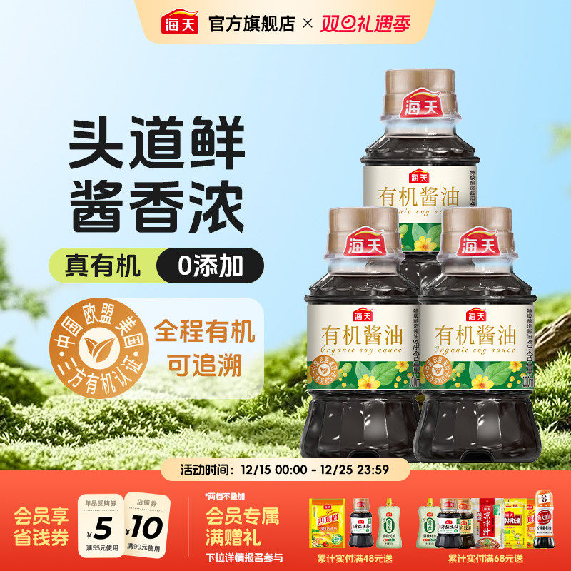 海天有机酱油100ml*3小瓶装