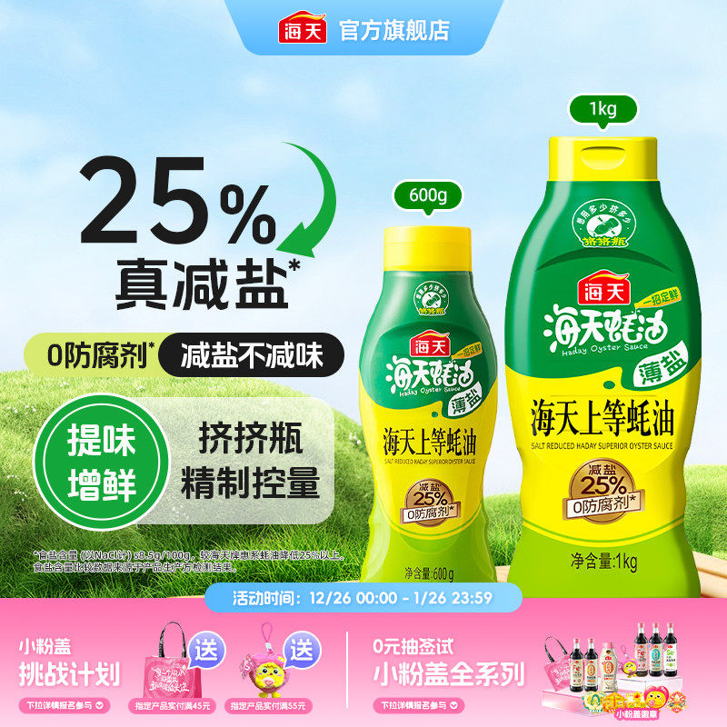 海天薄盐上等蚝油家用减盐25%挤挤瓶炒菜凉拌调味料火锅蘸料蚝油,粮油调味/速食/干货/烘焙,蚝油,淘宝优惠券,粉丝福利购,淘宝优惠卷