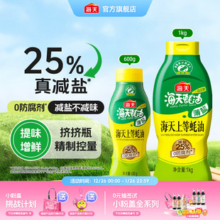 海天薄盐上等蚝油家用减盐25%挤挤瓶炒菜凉拌调味料火锅蘸料蚝油