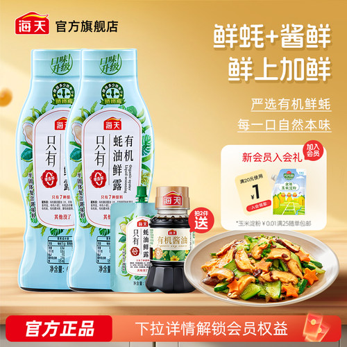 海天有机蚝油鲜露600g挤挤瓶