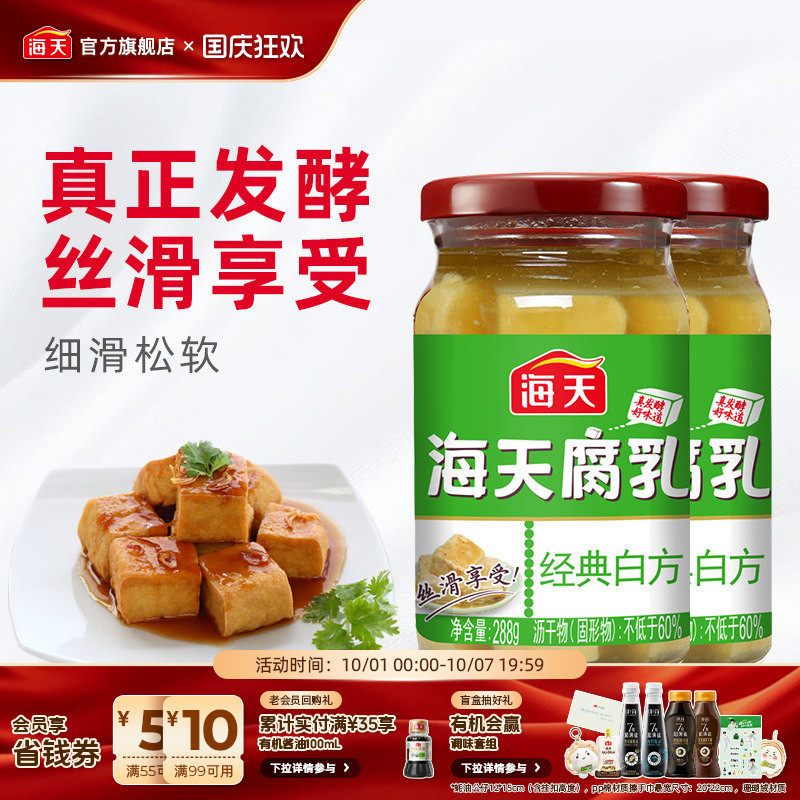 海天腐乳豆腐经典白方辣味原味288g*2瓶 下饭拌饭拌面炒菜开胃