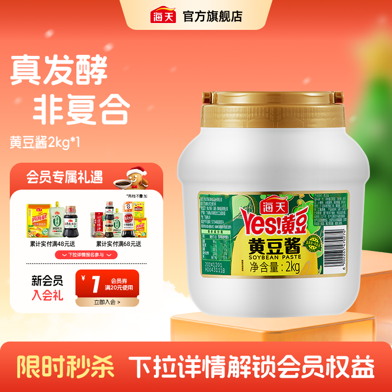 海天黄豆酱2kg商用酱料非脱脂大豆拌面拌饭下饭炒菜